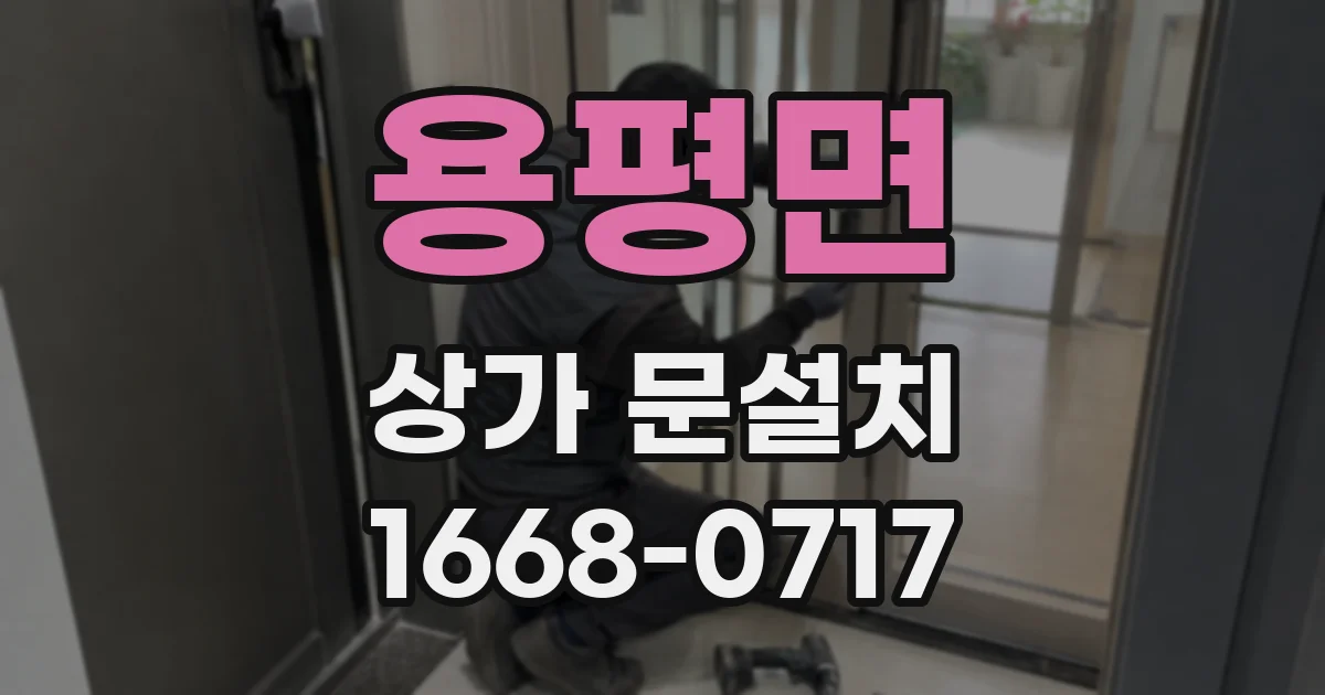 용평면 상가 문설치