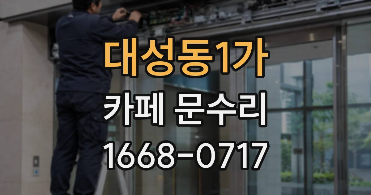 대성동1가 카페 문수리