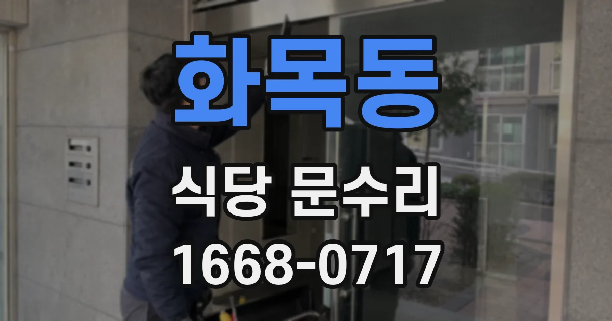 화목동 식당 문수리