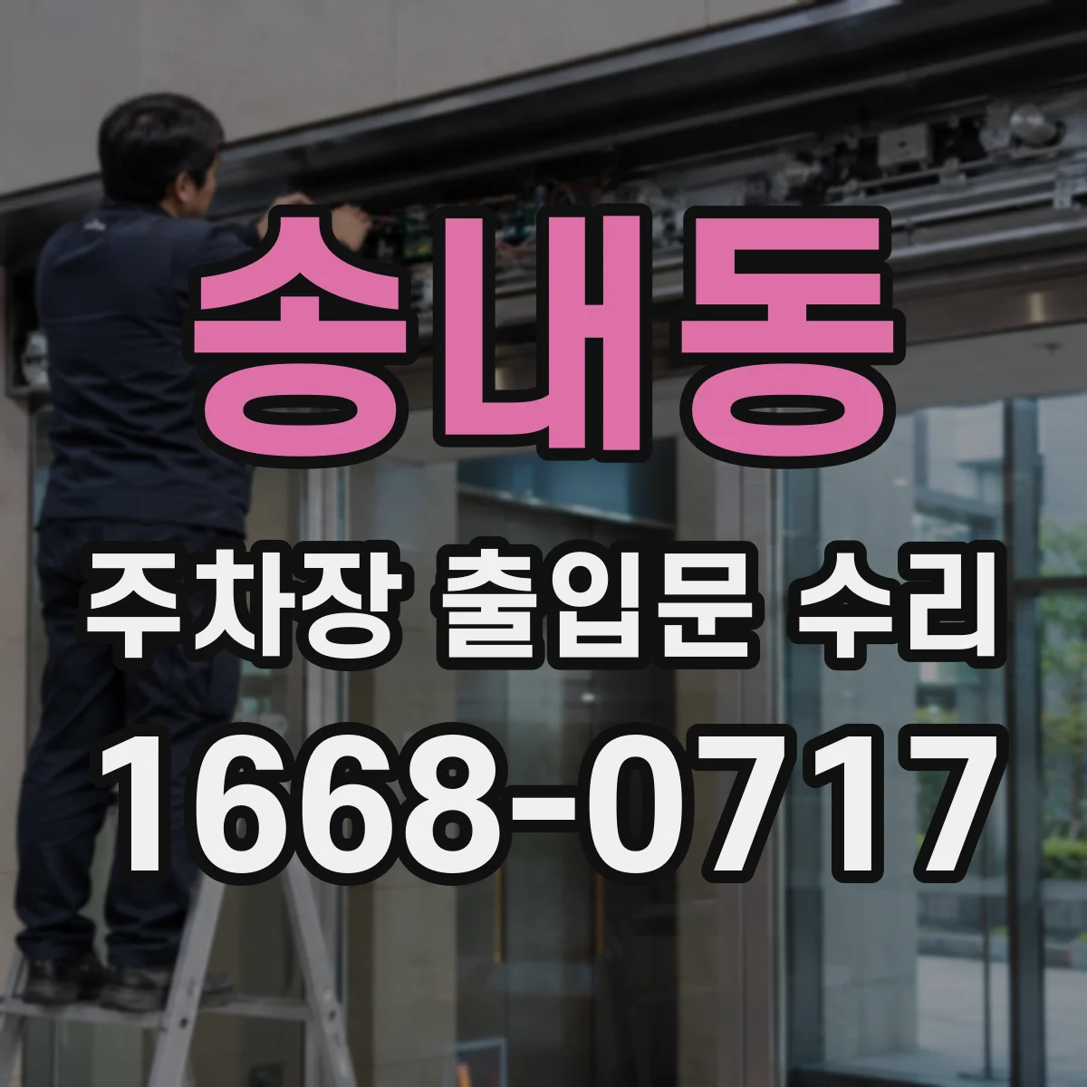 송내동 주차장 출입문 수리