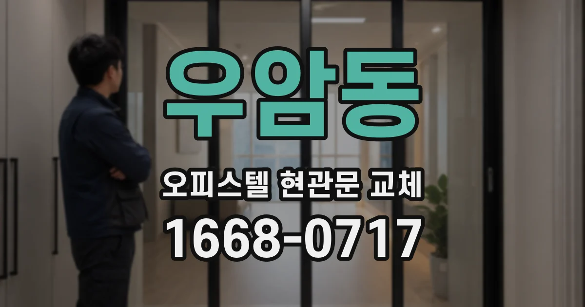 우암동 오피스텔 현관문 교체