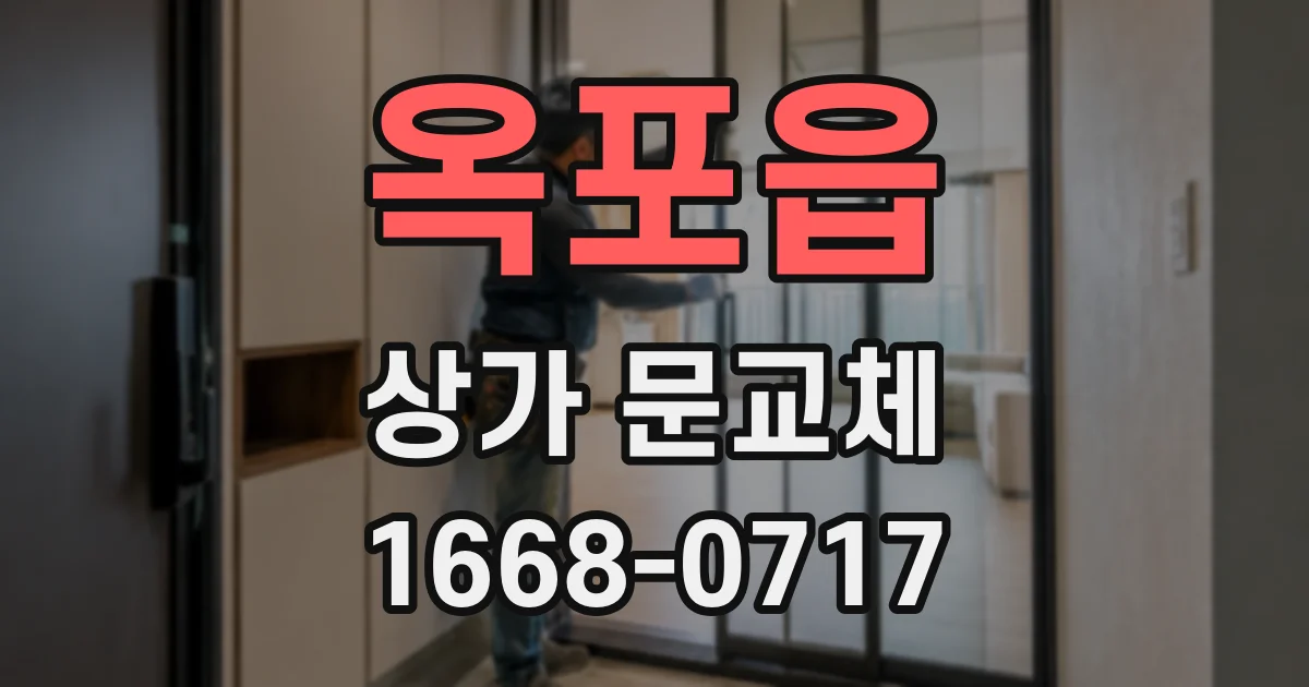 옥포읍 상가 문교체