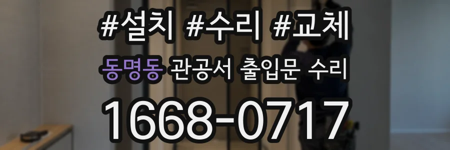 동명동 관공서 출입문 수리