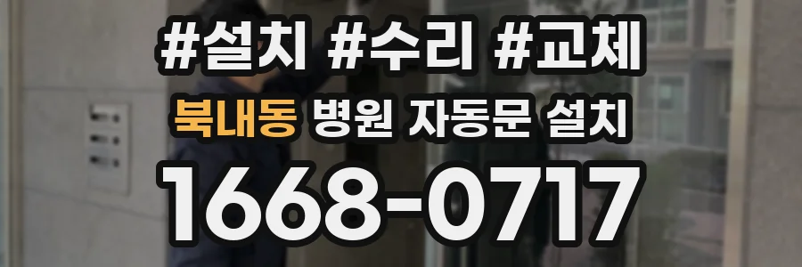북내동 병원 자동문 설치