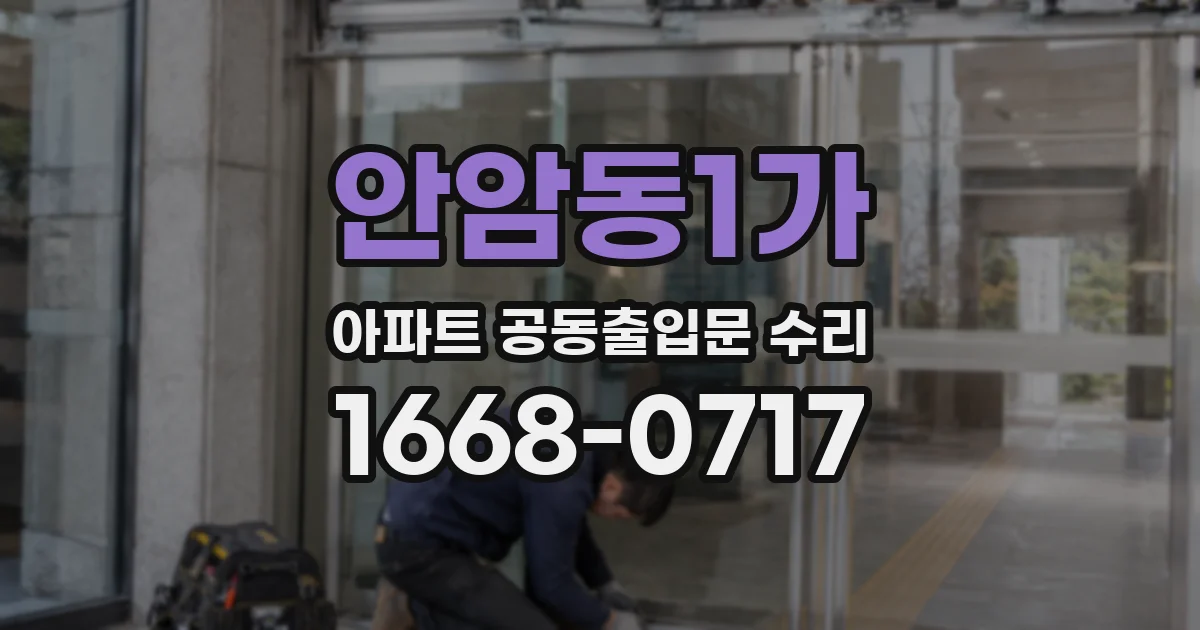 안암동1가 아파트 공동출입문 수리