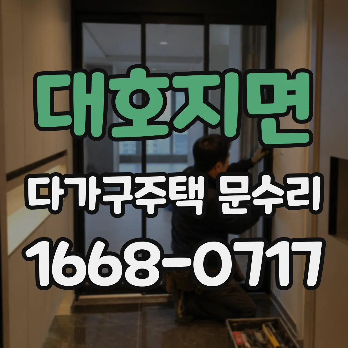 대호지면 다가구주택 문수리 문틀 틈새 상태 확인과 방풍 보강 방법