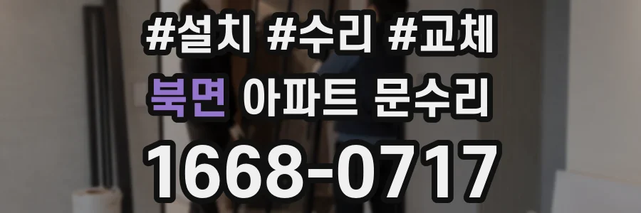 북면 아파트 문수리
