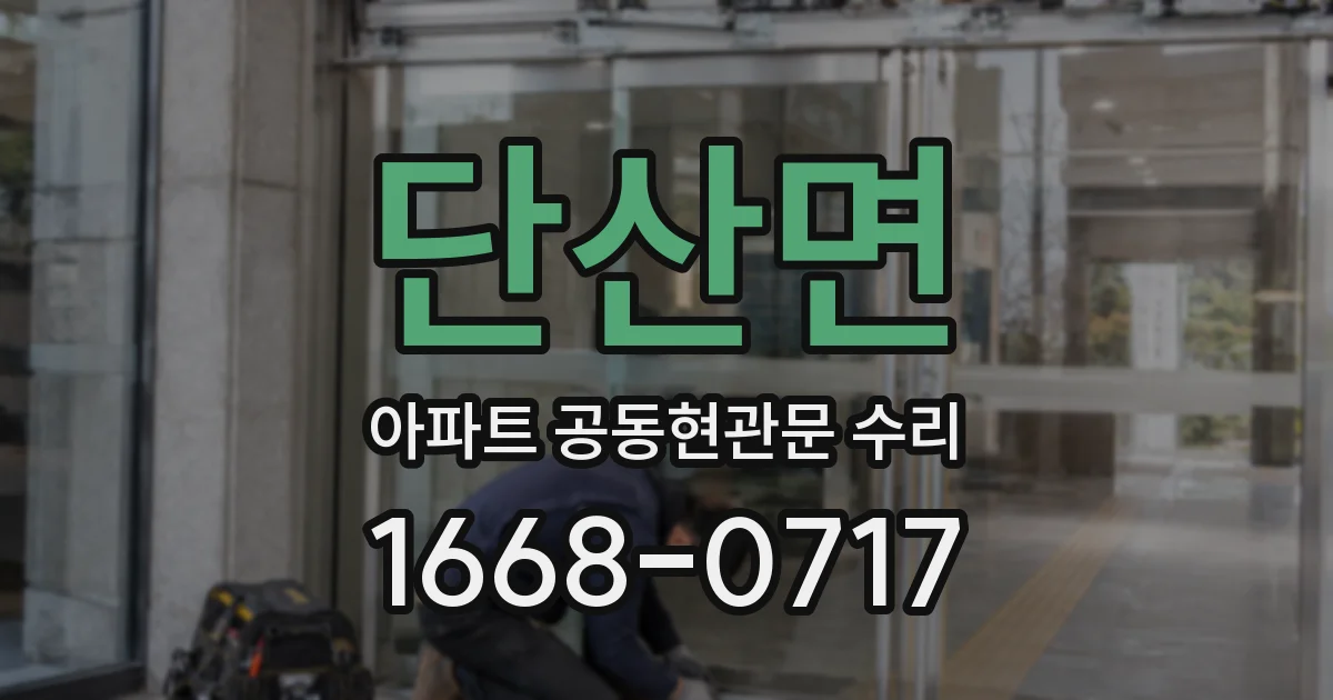 단산면 아파트 공동현관문 수리