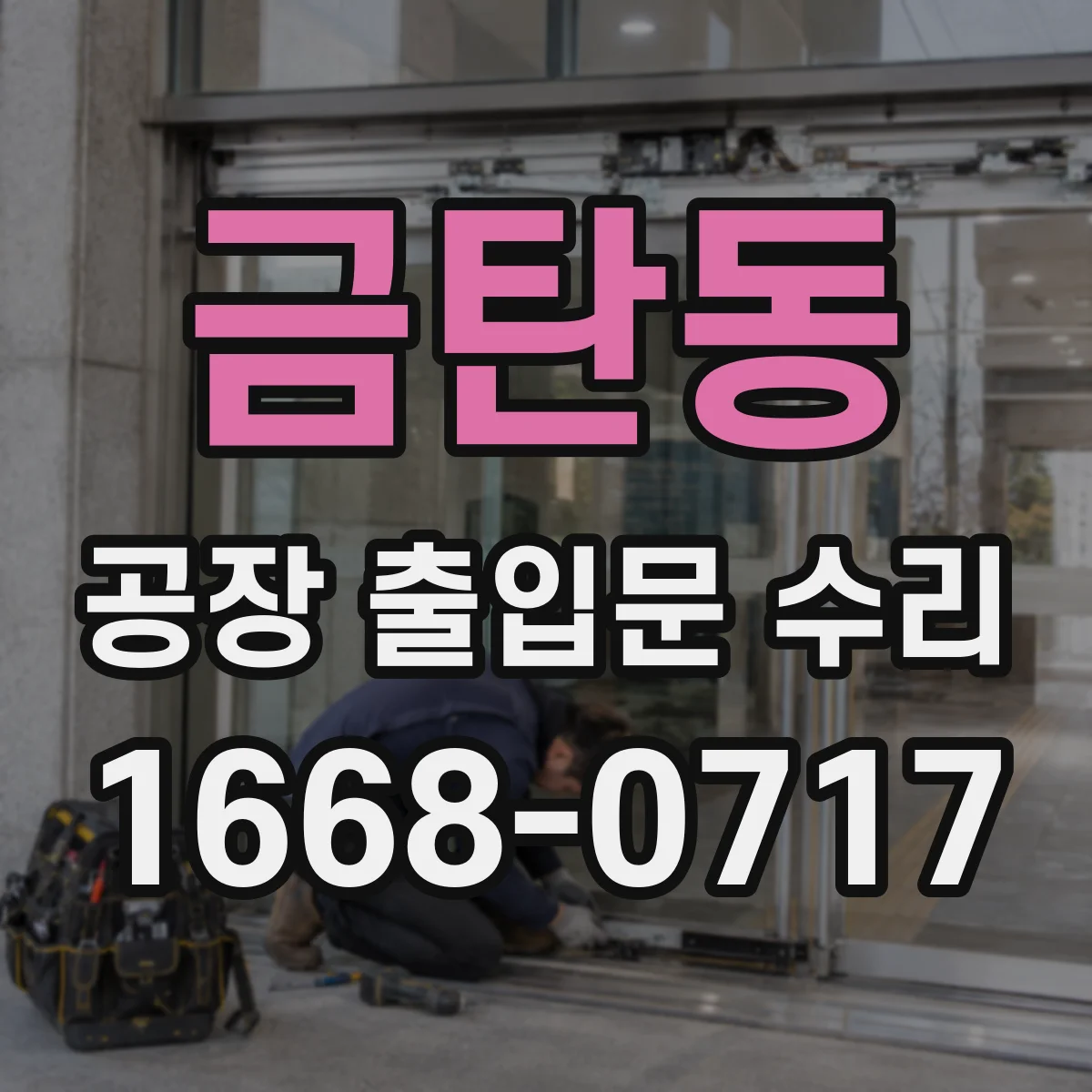 금탄동 공장 출입문 수리