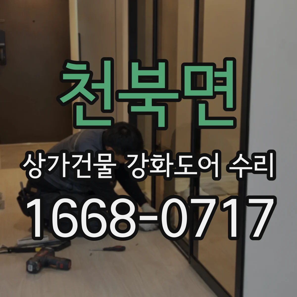 천북면 상가건물 강화도어 수리