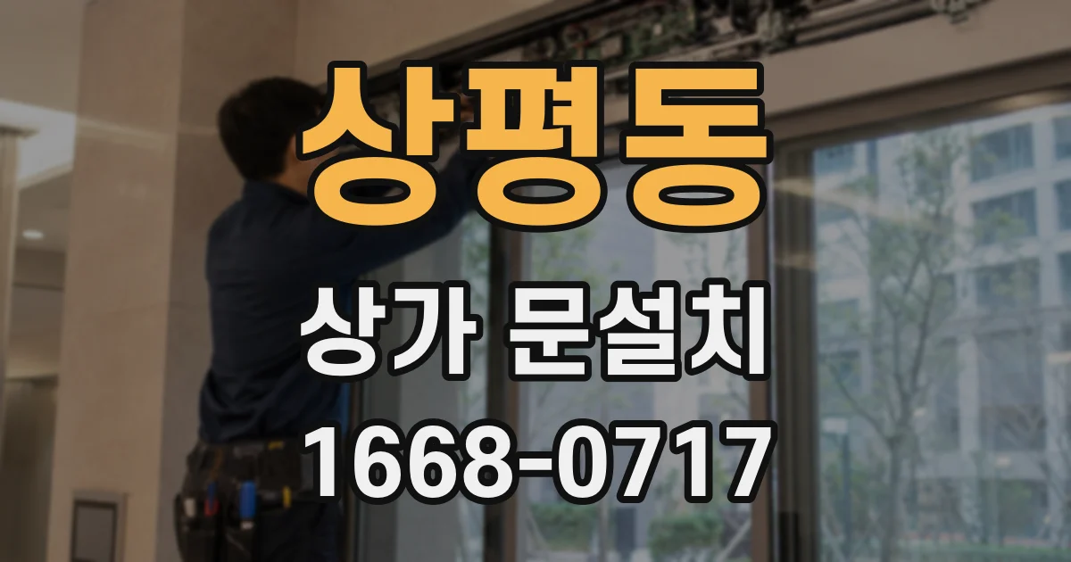 상평동 상가 문설치