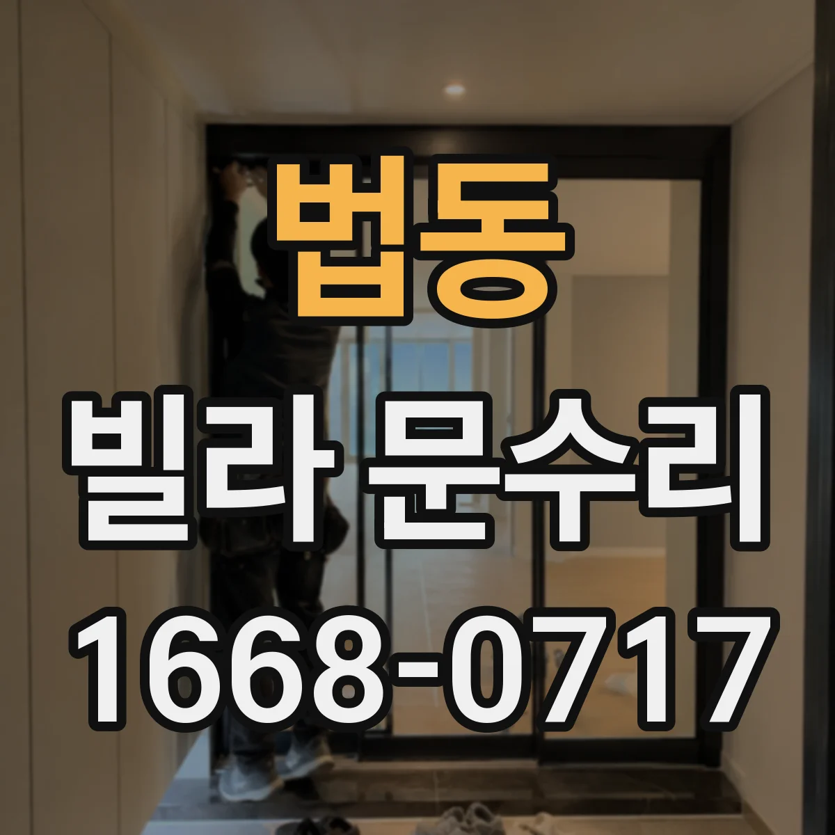 법동 빌라 문수리