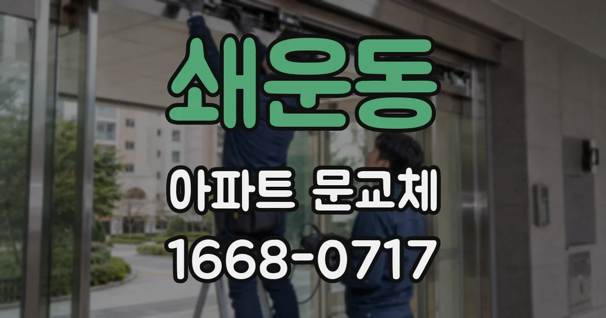 쇄운동 아파트 문교체