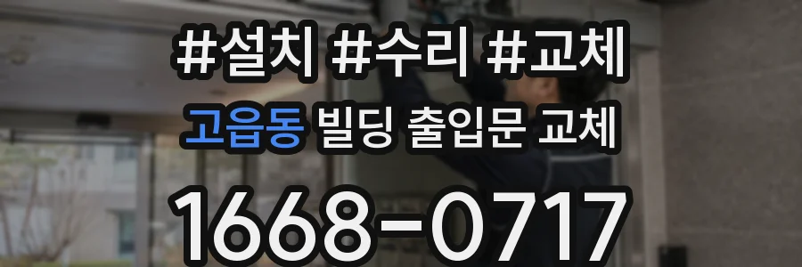 고읍동 빌딩 출입문 교체