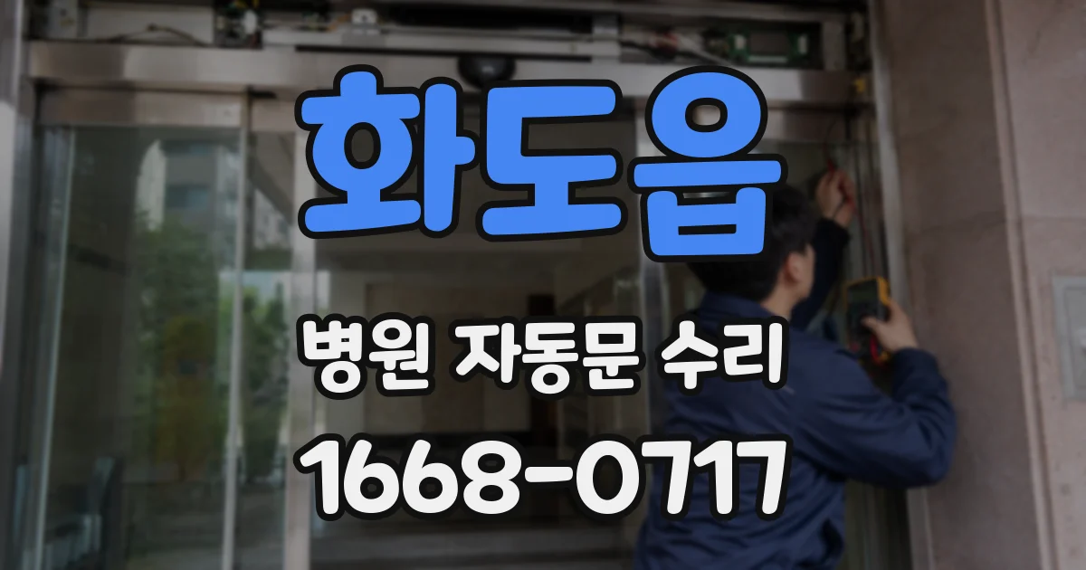 화도읍 병원 자동문 수리