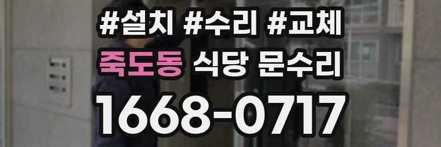 죽도동 식당 문수리