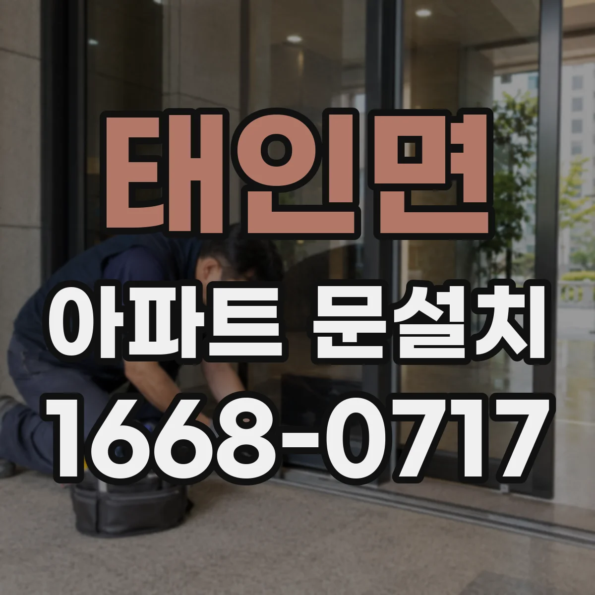 태인면 아파트 문설치