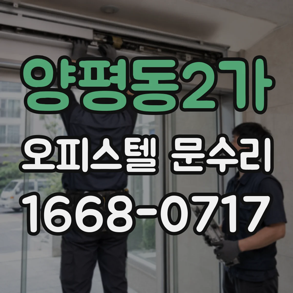 양평동2가 오피스텔 문수리