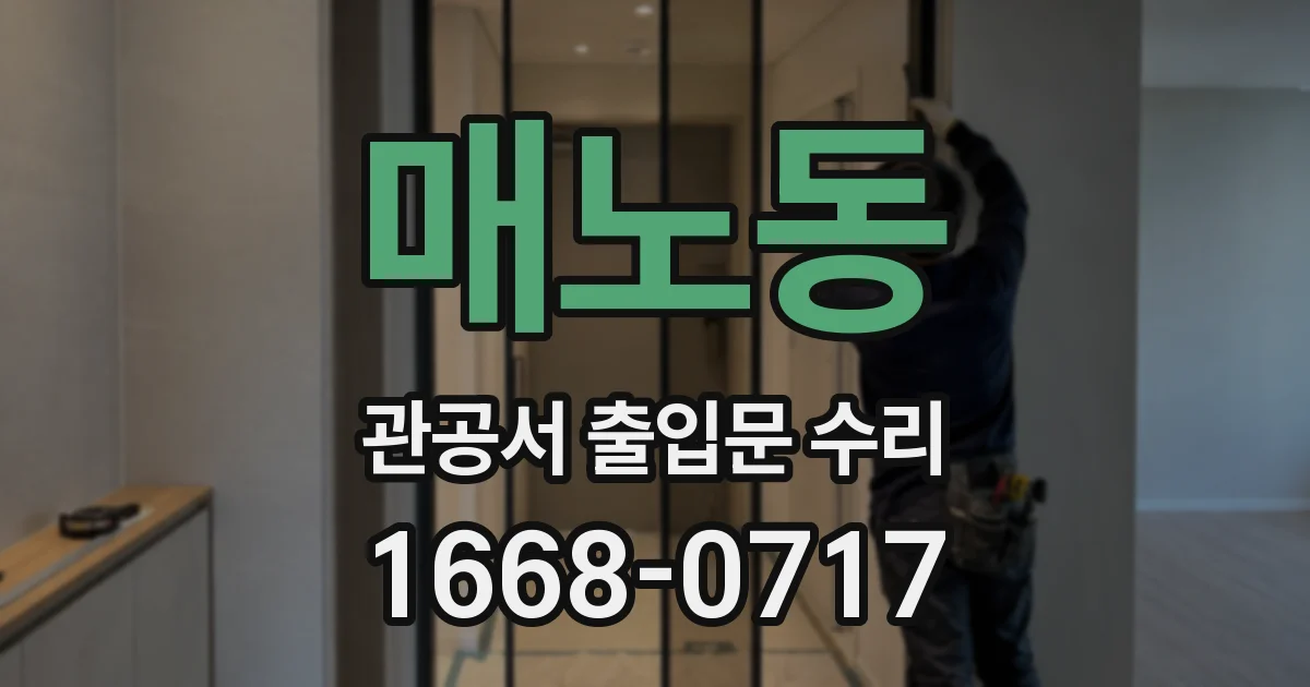 매노동 관공서 출입문 수리