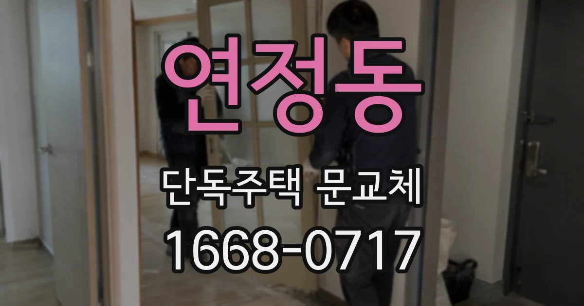 연정동 단독주택 문교체