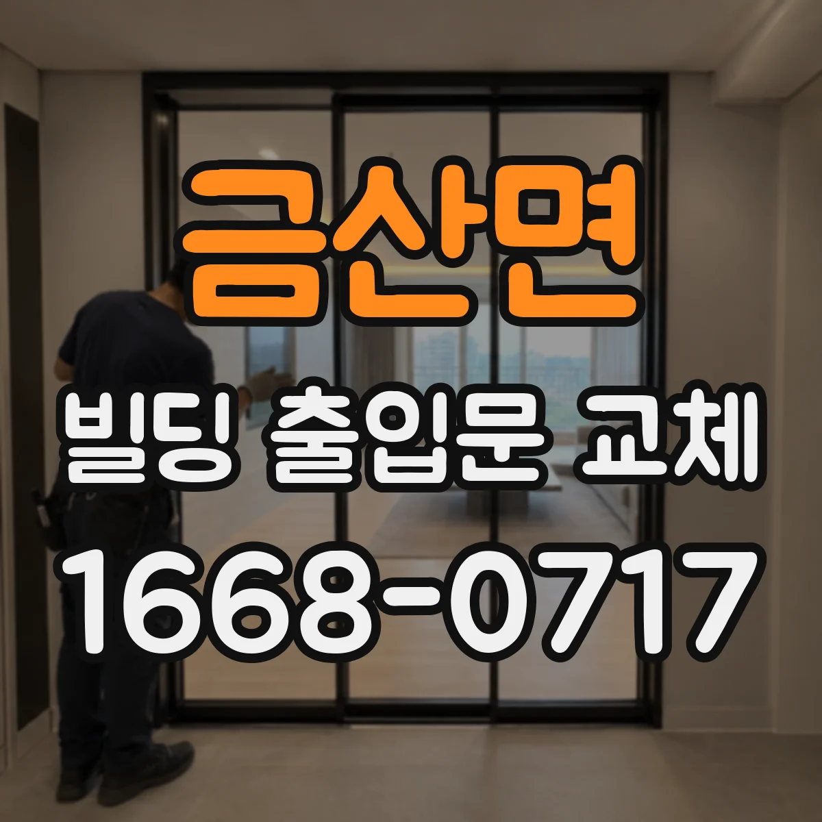 금산면 빌딩 출입문 교체