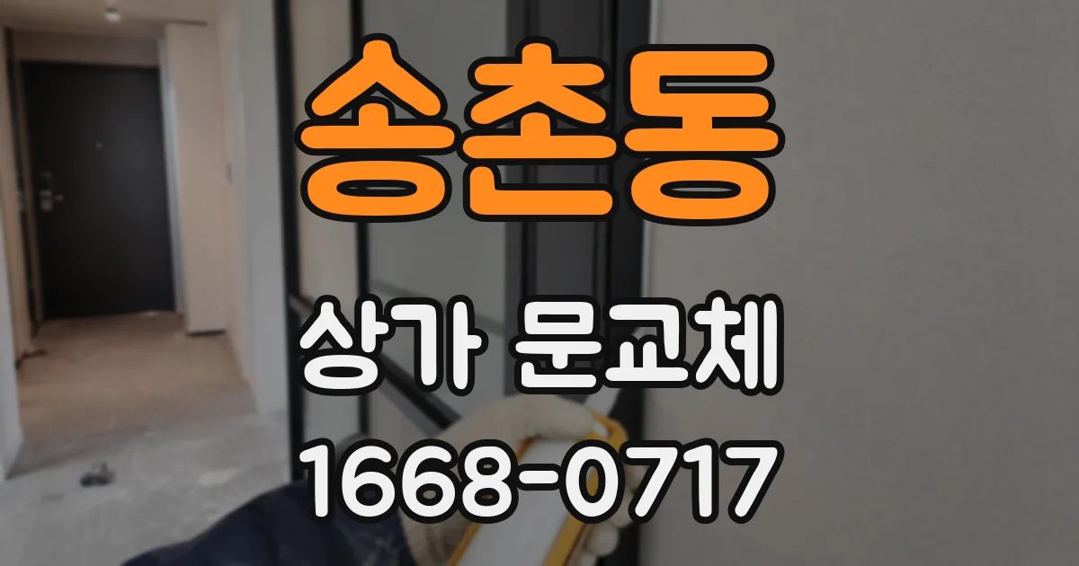 송촌동 상가 문교체