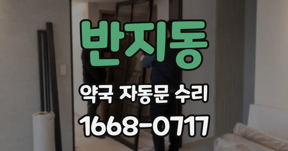 반지동 약국 자동문 수리
