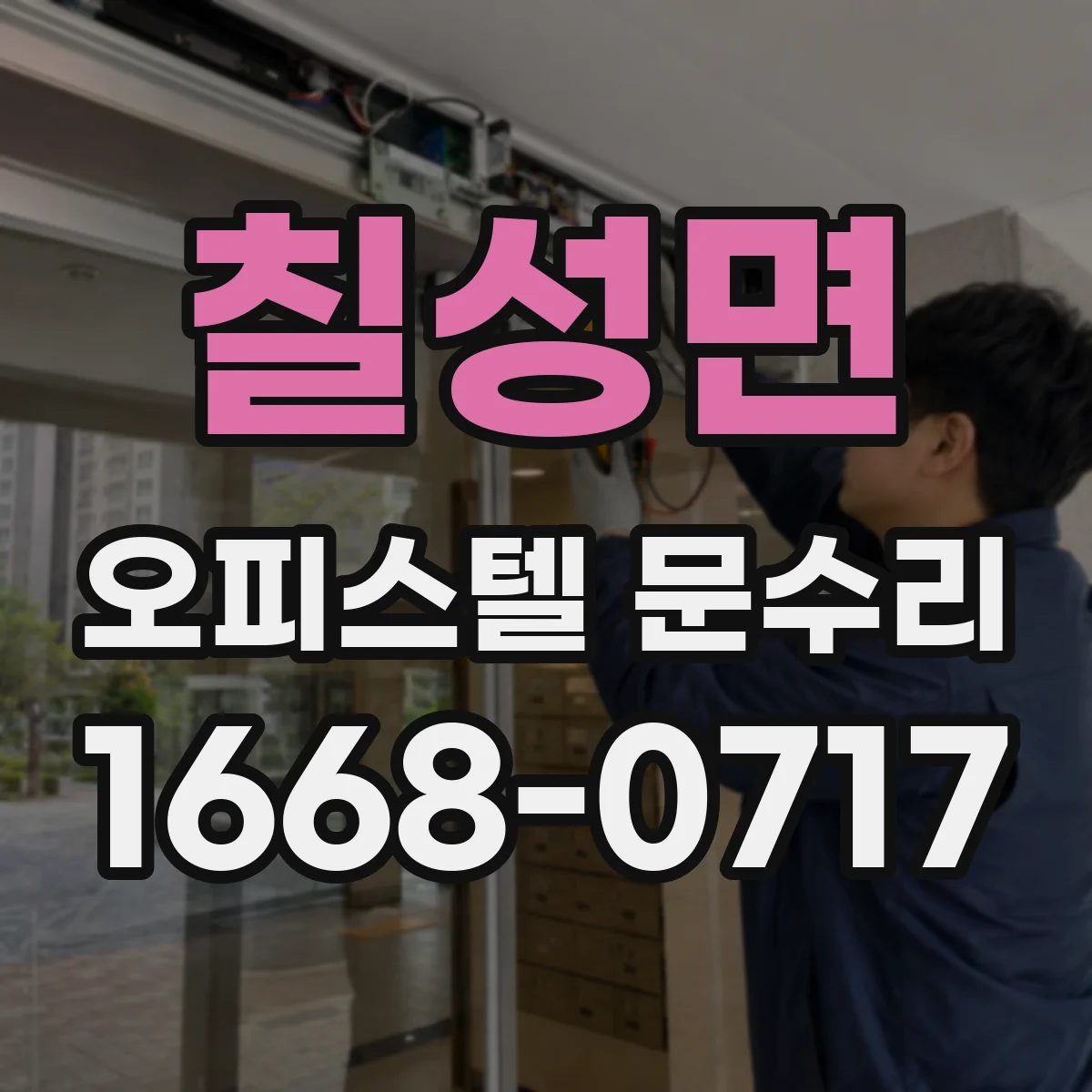 칠성면 오피스텔 문수리