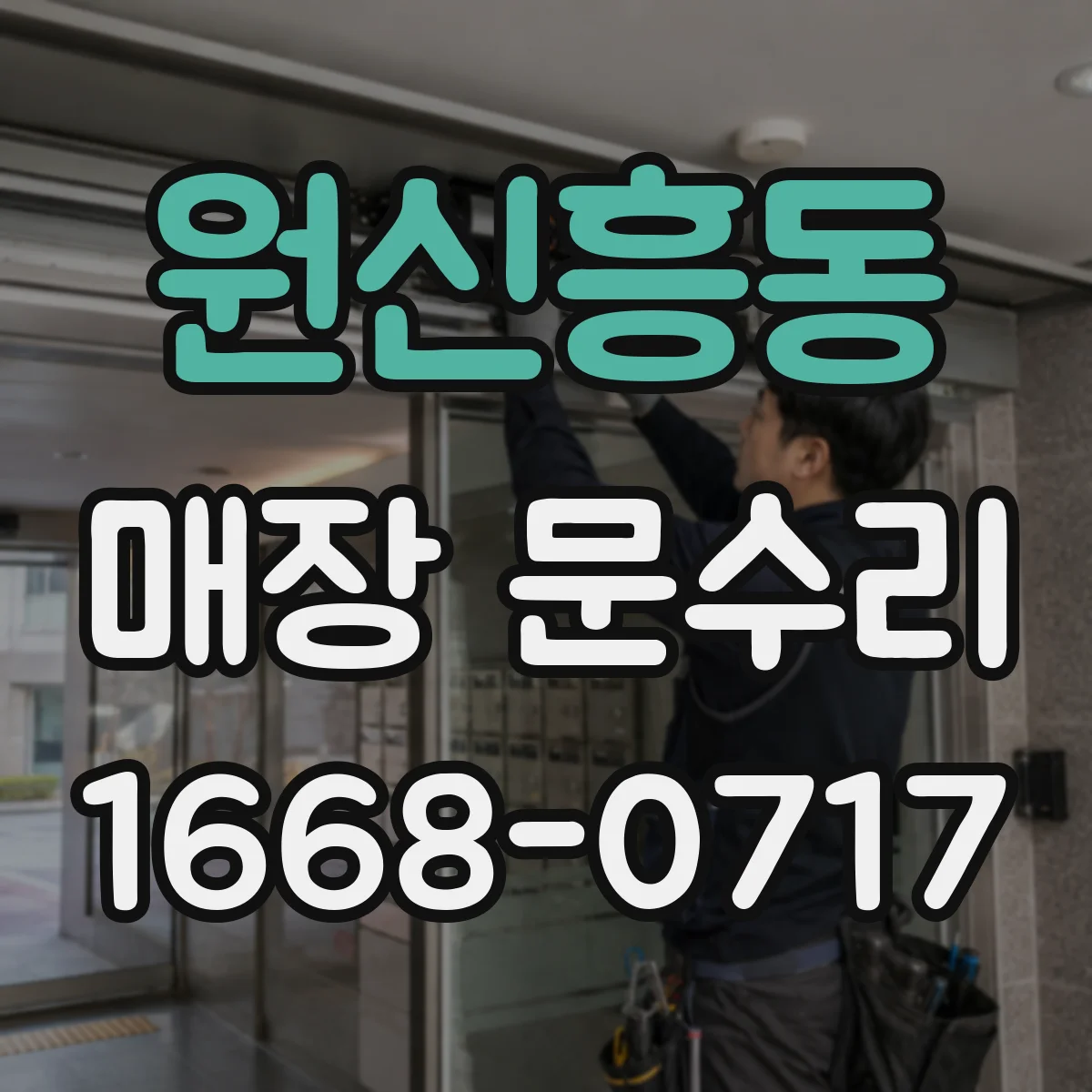 원신흥동 매장 문수리