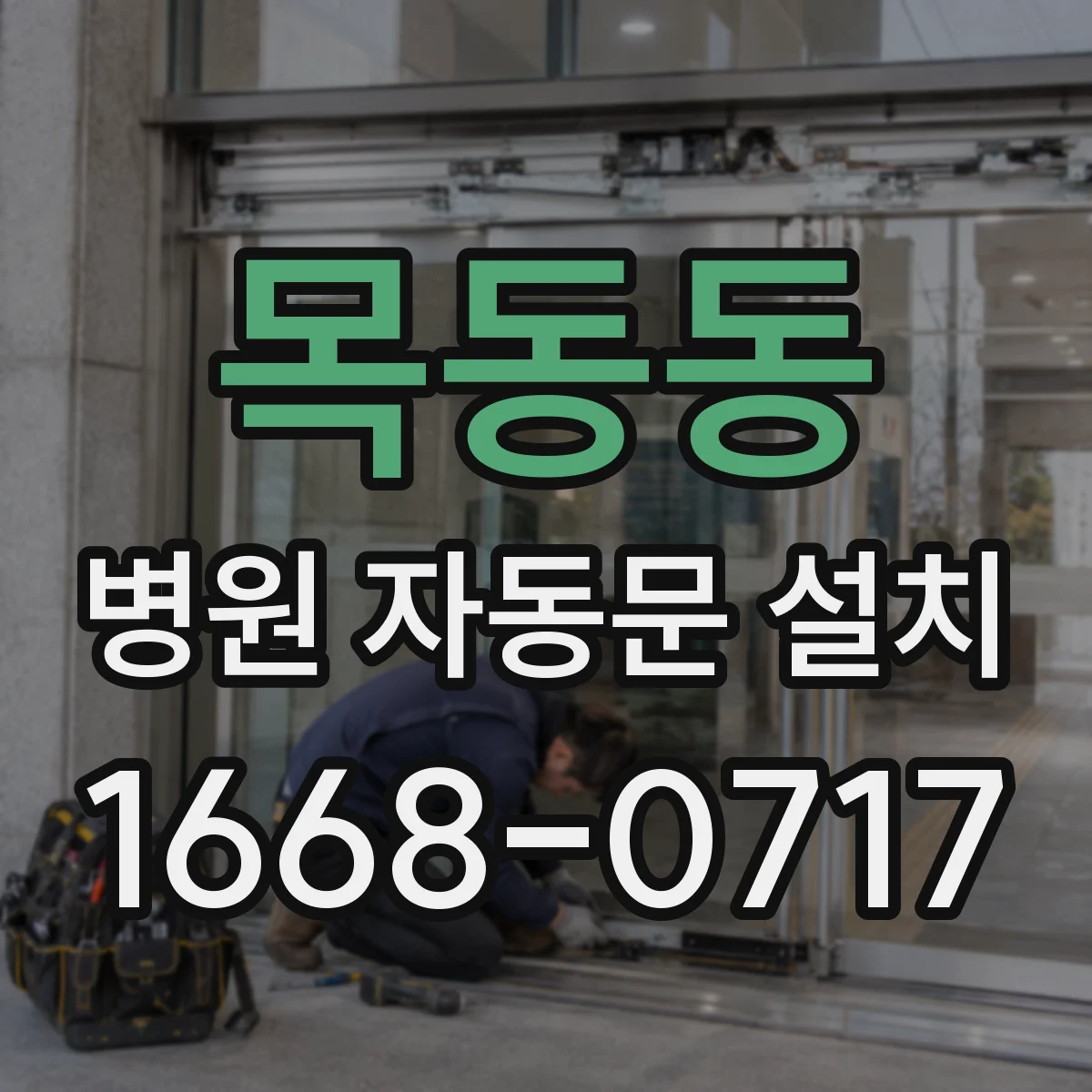 목동동 병원 자동문 설치