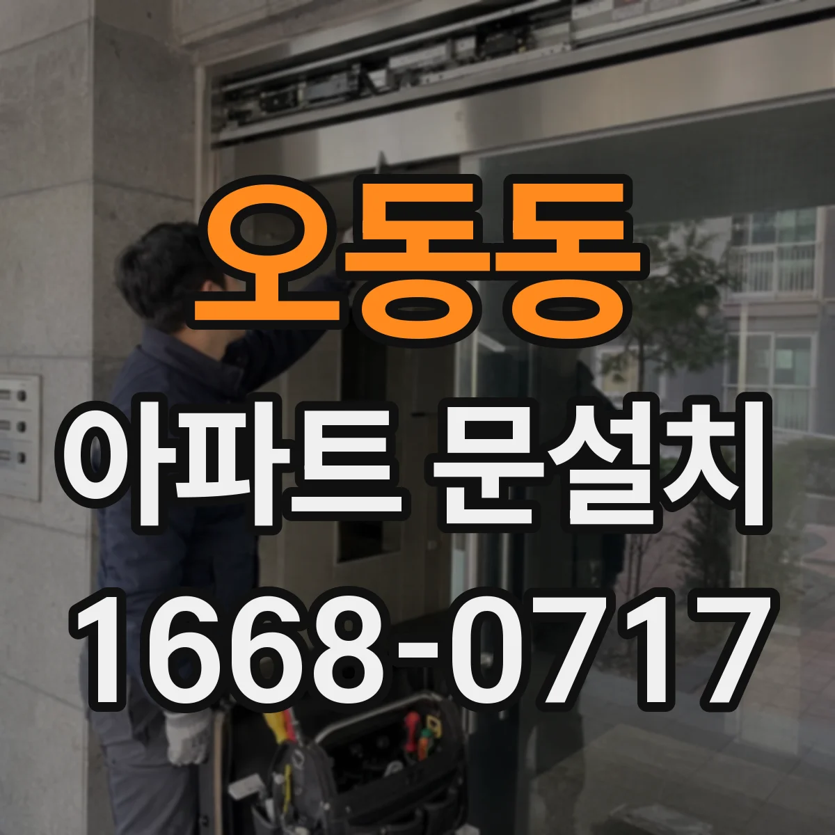 오동동 아파트 문설치