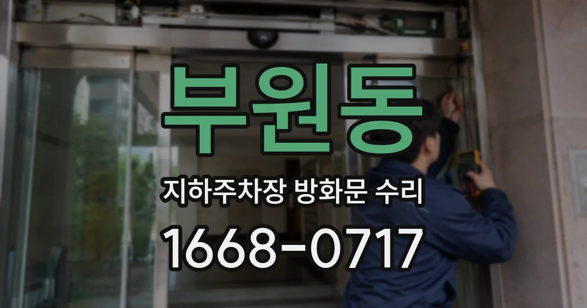 부원동 지하주차장 방화문 수리