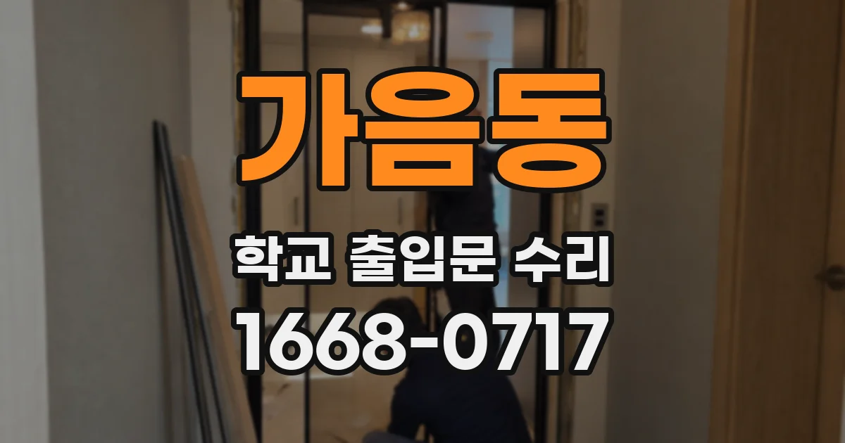 가음동 학교 출입문 수리