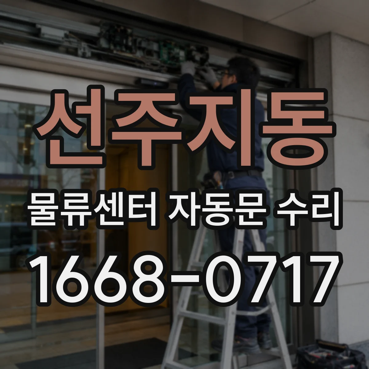 선주지동 물류센터 자동문 수리