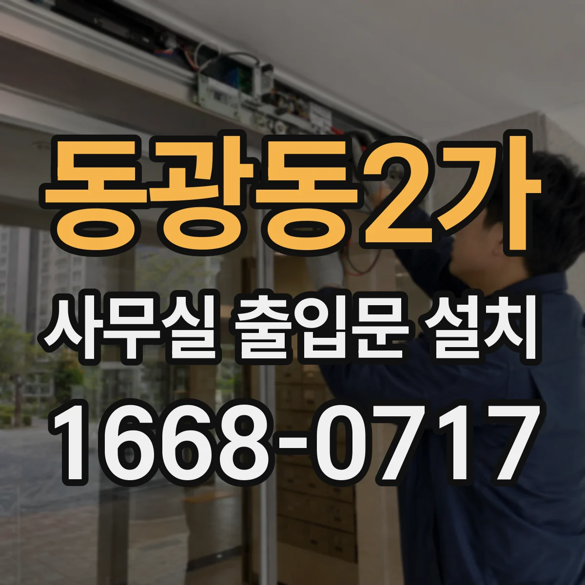 동광동2가 사무실 출입문 설치