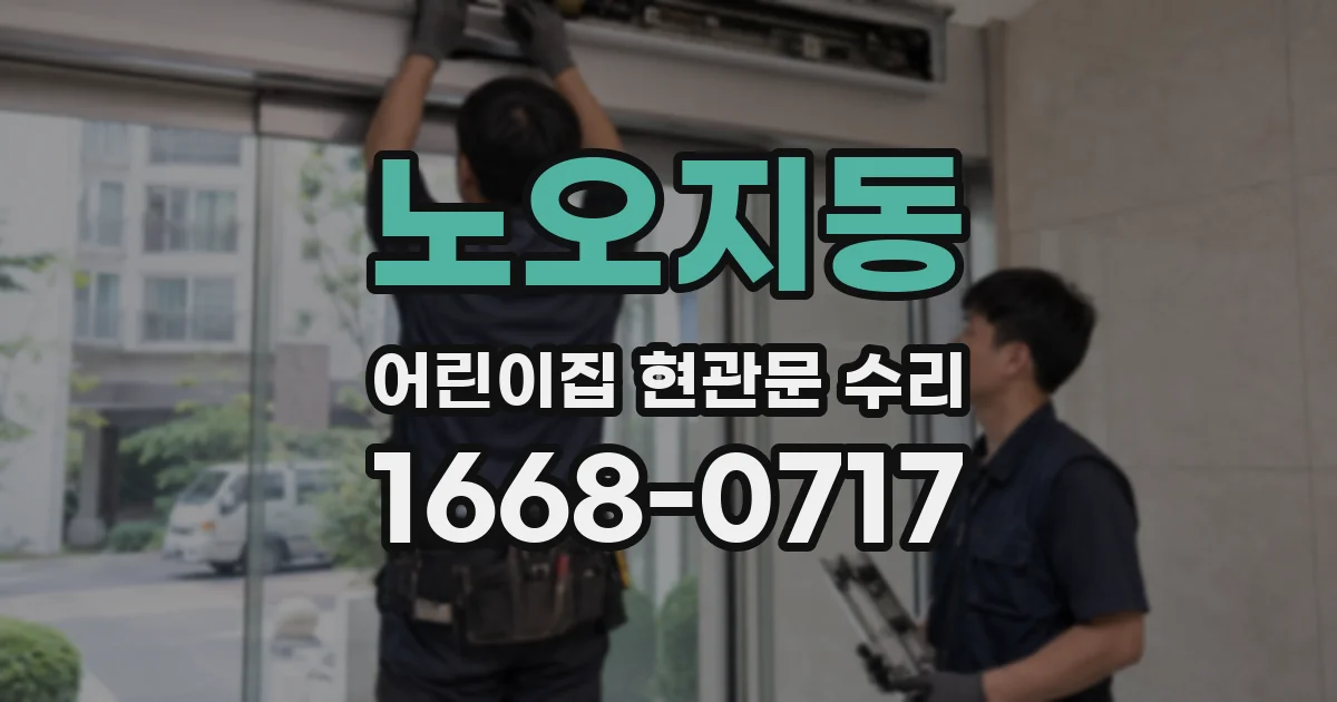 노오지동 어린이집 현관문 수리