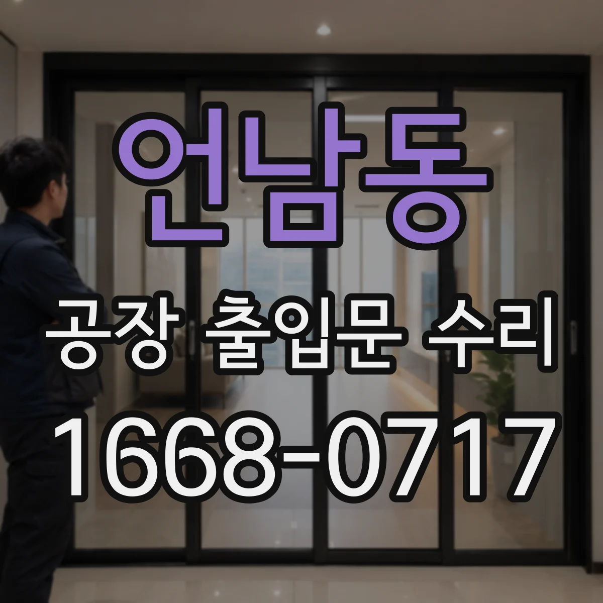 언남동 공장 출입문 수리