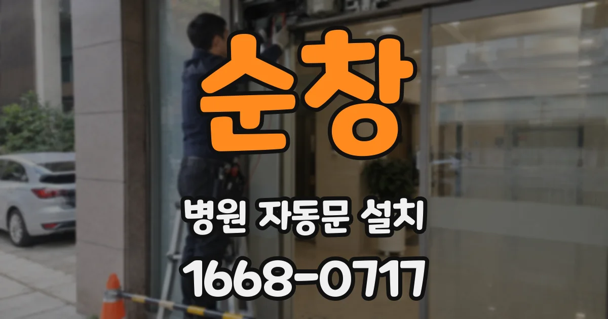 순창 병원 자동문 설치