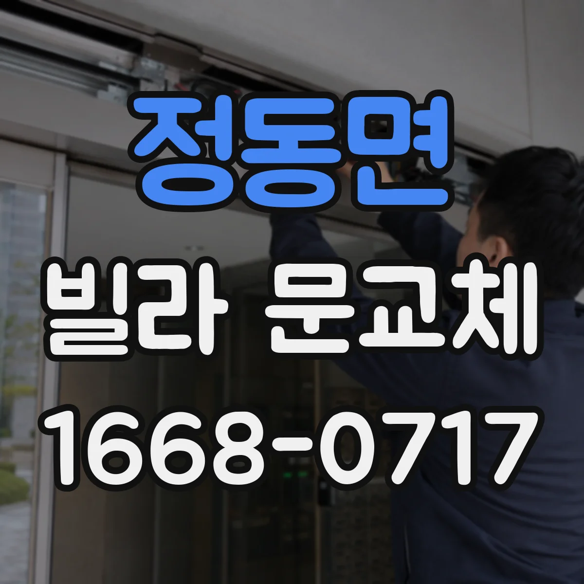 정동면 빌라 문교체