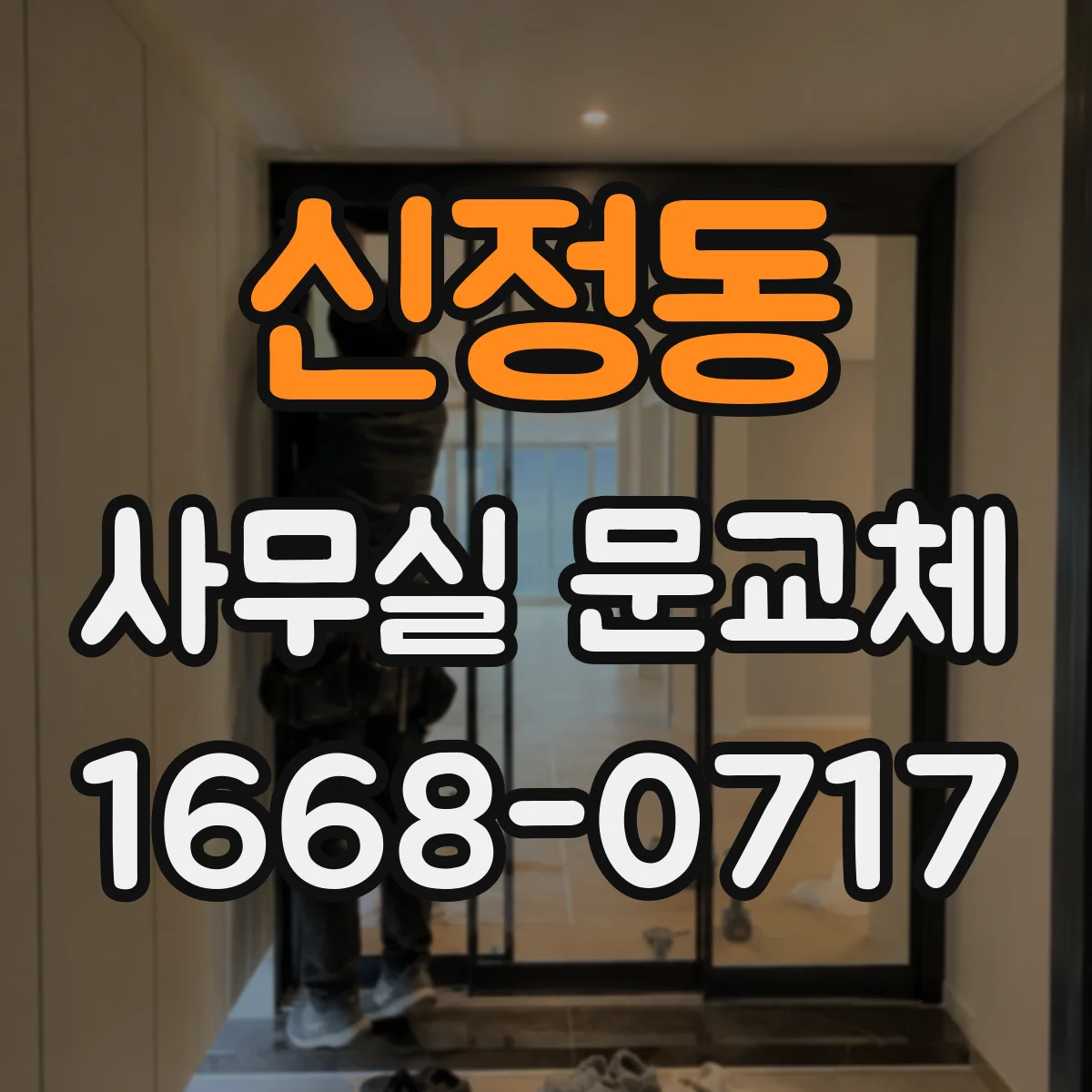 신정동 사무실 문교체