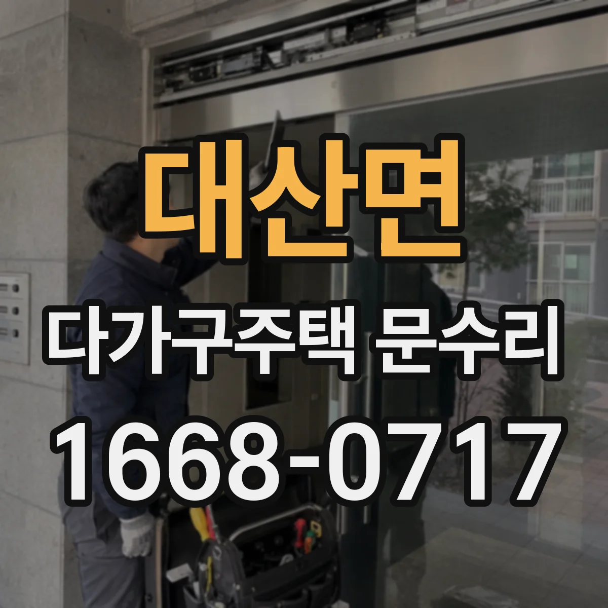 대산면 다가구주택 문수리 유리문 파손 교체 가능 점검부터