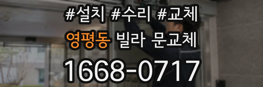 영평동 빌라 문교체