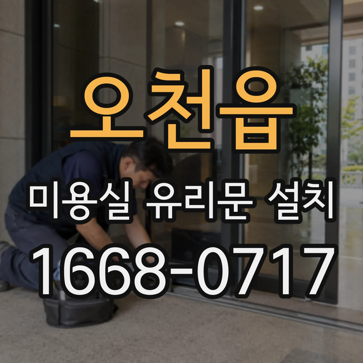 오천읍 미용실 유리문 설치