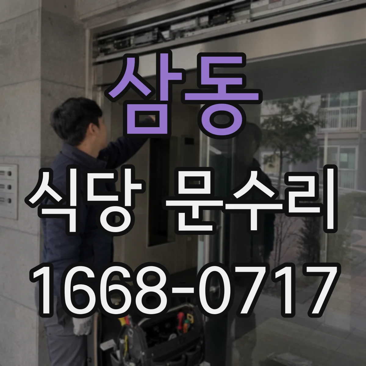 삼동 식당 문수리
