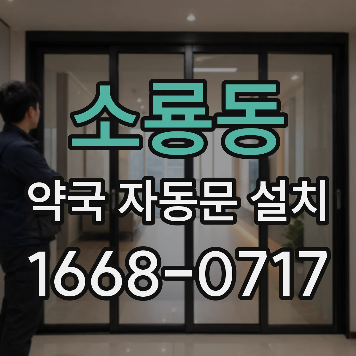 소룡동 약국 자동문 설치