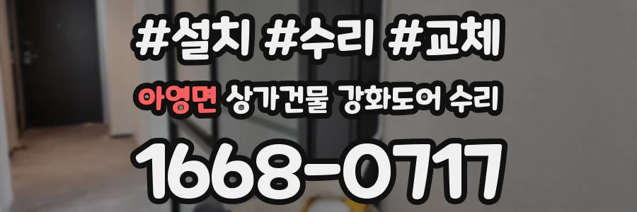 아영면 상가건물 강화도어 수리