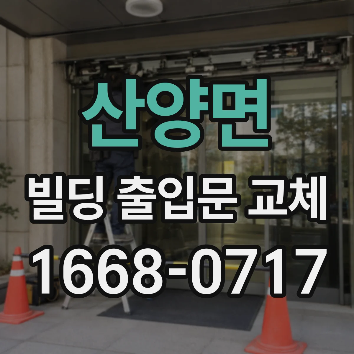 산양면 빌딩 출입문 교체