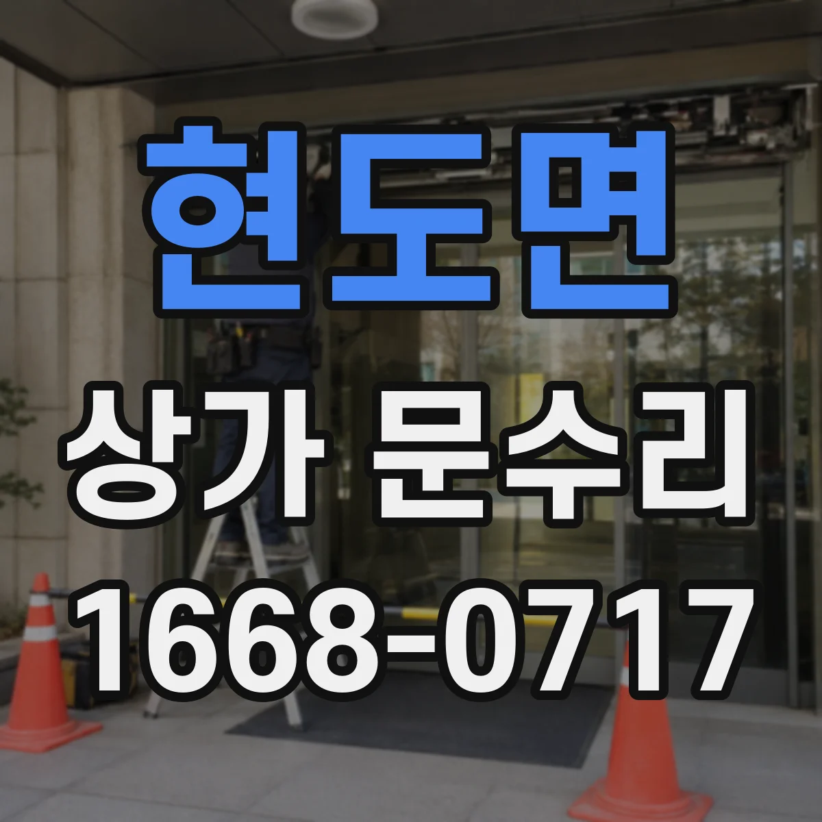 현도면 상가 문수리