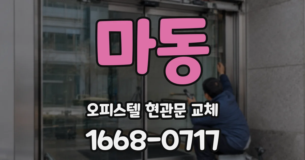 마동 오피스텔 현관문 교체