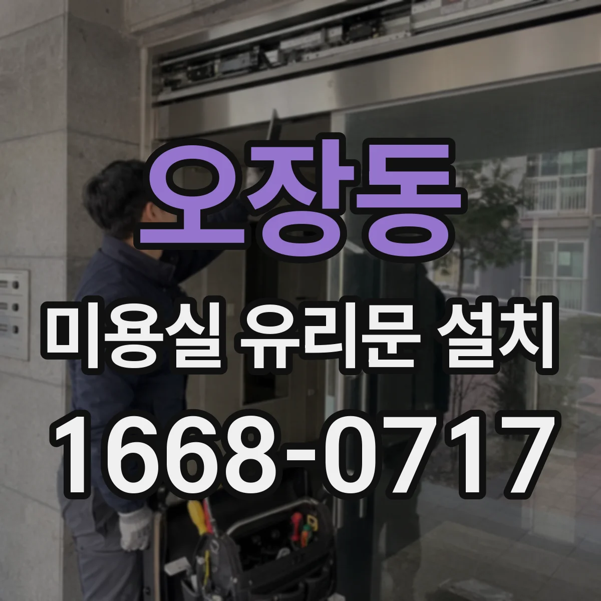 오장동 미용실 유리문 설치 상업공간용 조용한 힌지 추천 요소